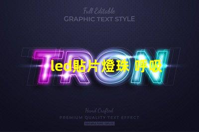 led貼片燈珠 呼吸